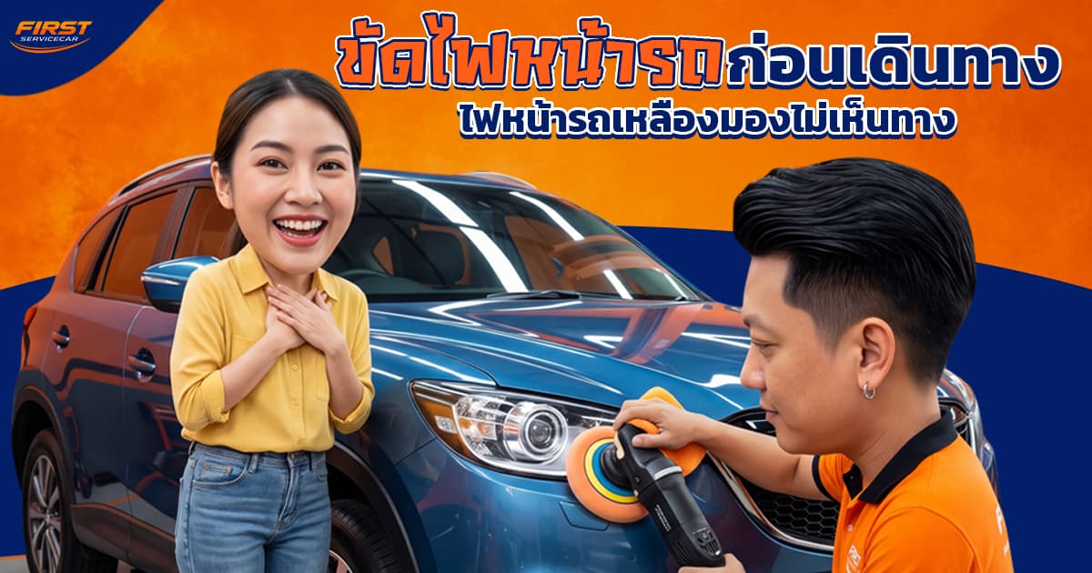 ขัดไฟหน้าก่อนเดินทาง ไกลแค่ไหนก็ปลอดภัย! รีวิวแก้ไฟเหลืองมัว มองไม่เห็นทาง