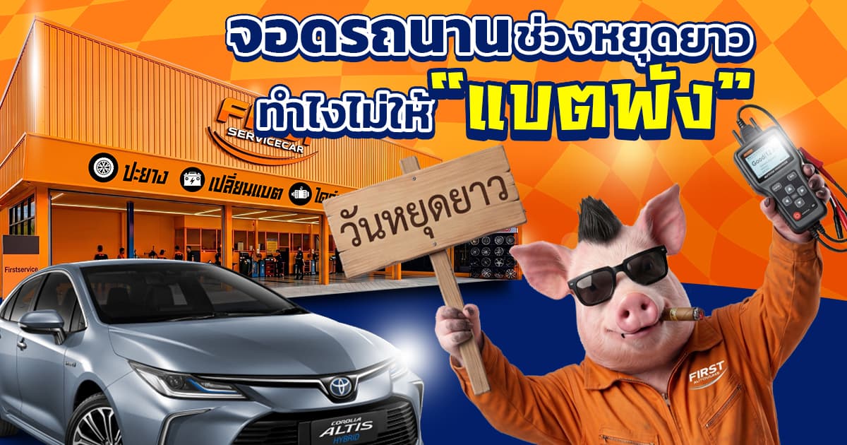 รถจอดนานช่วงหยุดยาว ทำยังไงไม่ให้แบตพัง? รีวิวกู้ชีพรถจอดตาย โซนบางนา