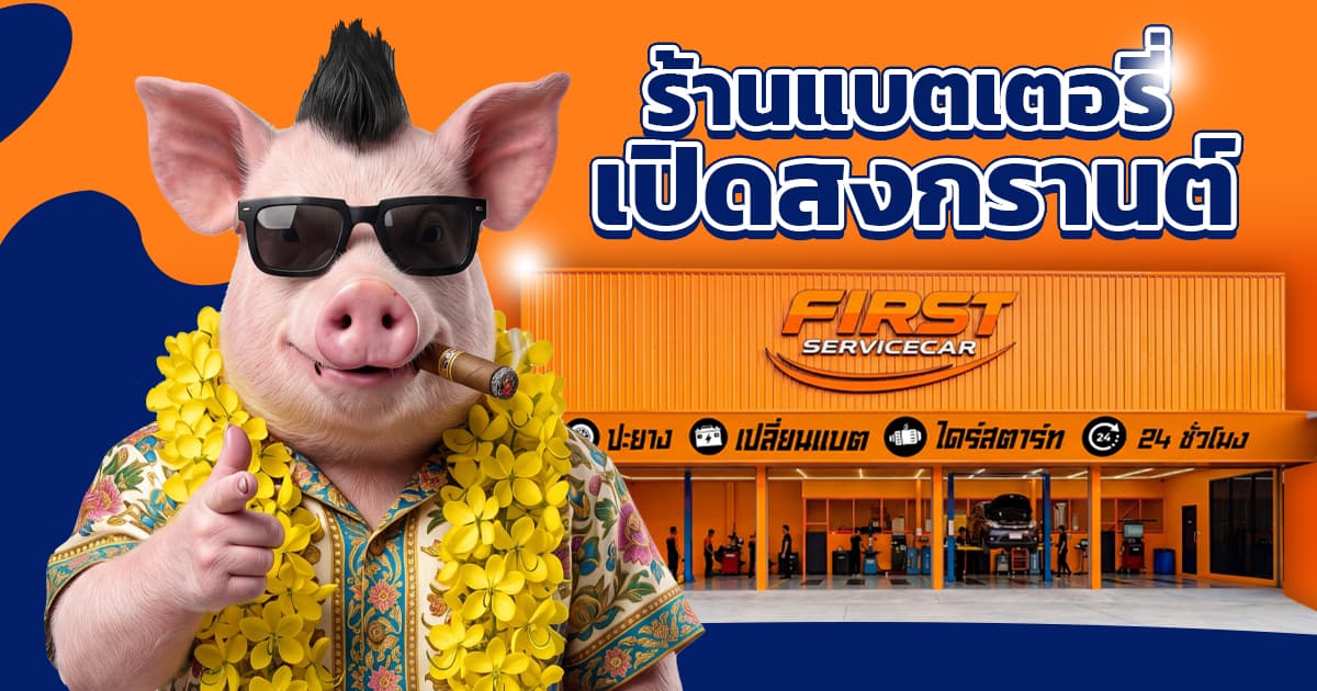 ร้านแบตเปิดสงกรานต์ วันหยุดยาวเราไม่หยุด! รีวิวช่วยลูกค้าแบตหมดช่วงเทศกาล