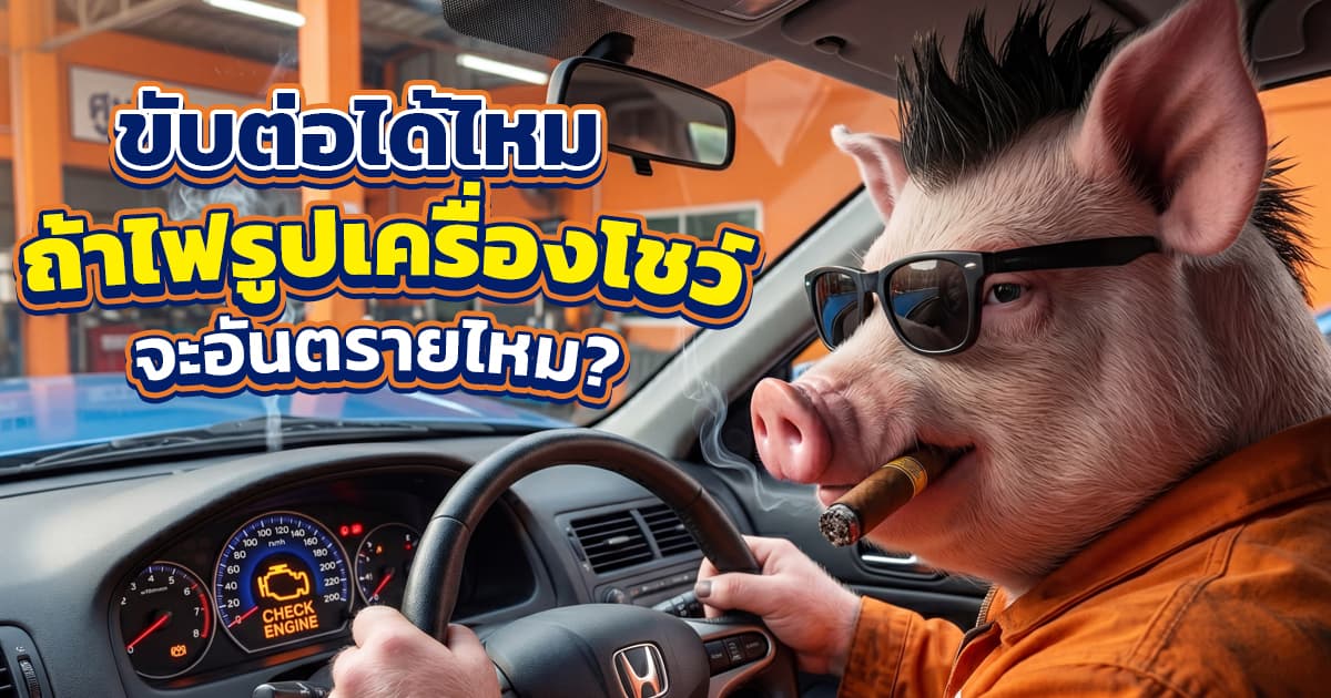 ไฟรูปเครื่องโชว์ ขับต่อได้ไหม? สาเหตุ วิธีเช็ก + รีวิวแก้ไขจริง