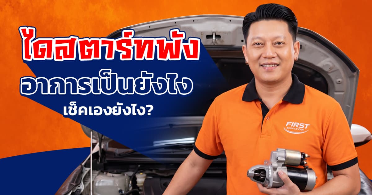 ไดสตาร์ทพัง อาการเป็นแบบไหน? วิธีเช็กเบื้องต้น + รีวิวซ่อมจริง