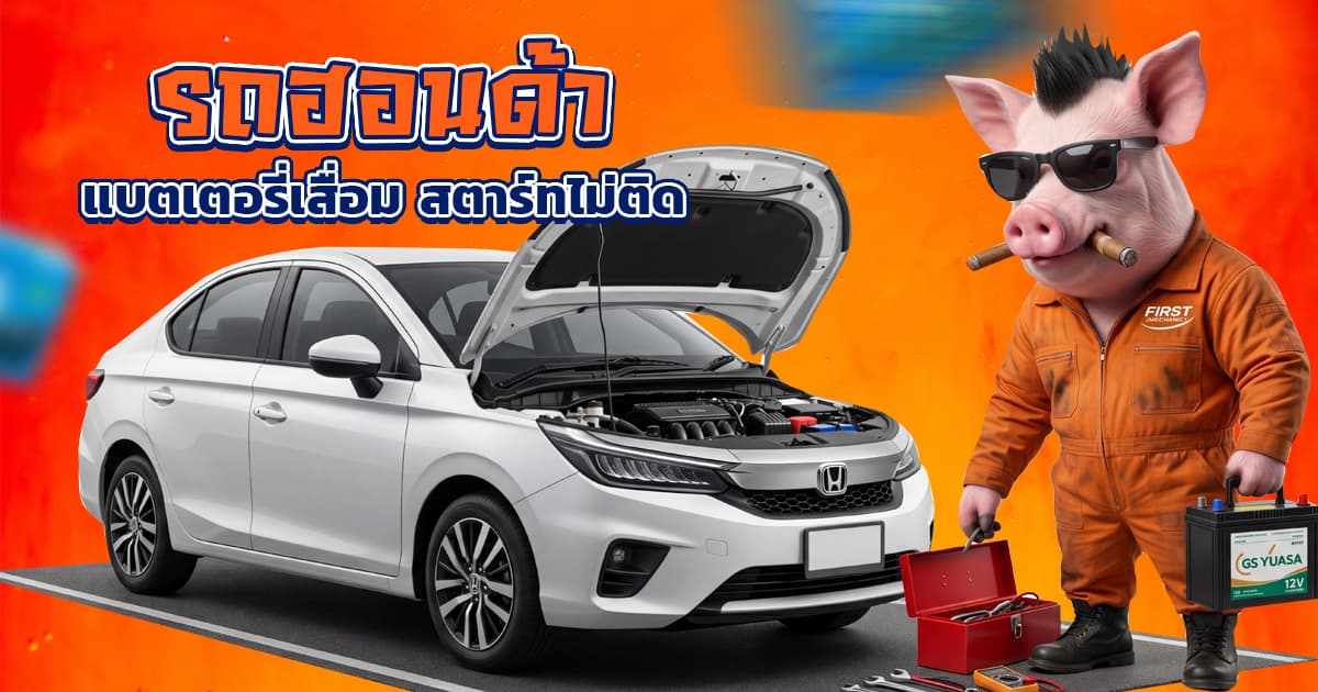 แบตเตอรี่ Honda City สตาร์ทไม่ติด ทำไงดี? รีวิวเปลี่ยนแบตด่วน โซนศรีนครินทร์ - บางนา