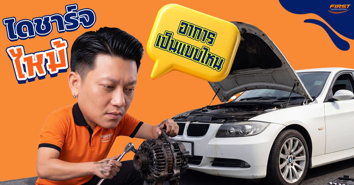 ไดชาร์จไหม้ สังเกตยังไง? 4 สัญญาณเตือนก่อนรถดับกลางอากาศ