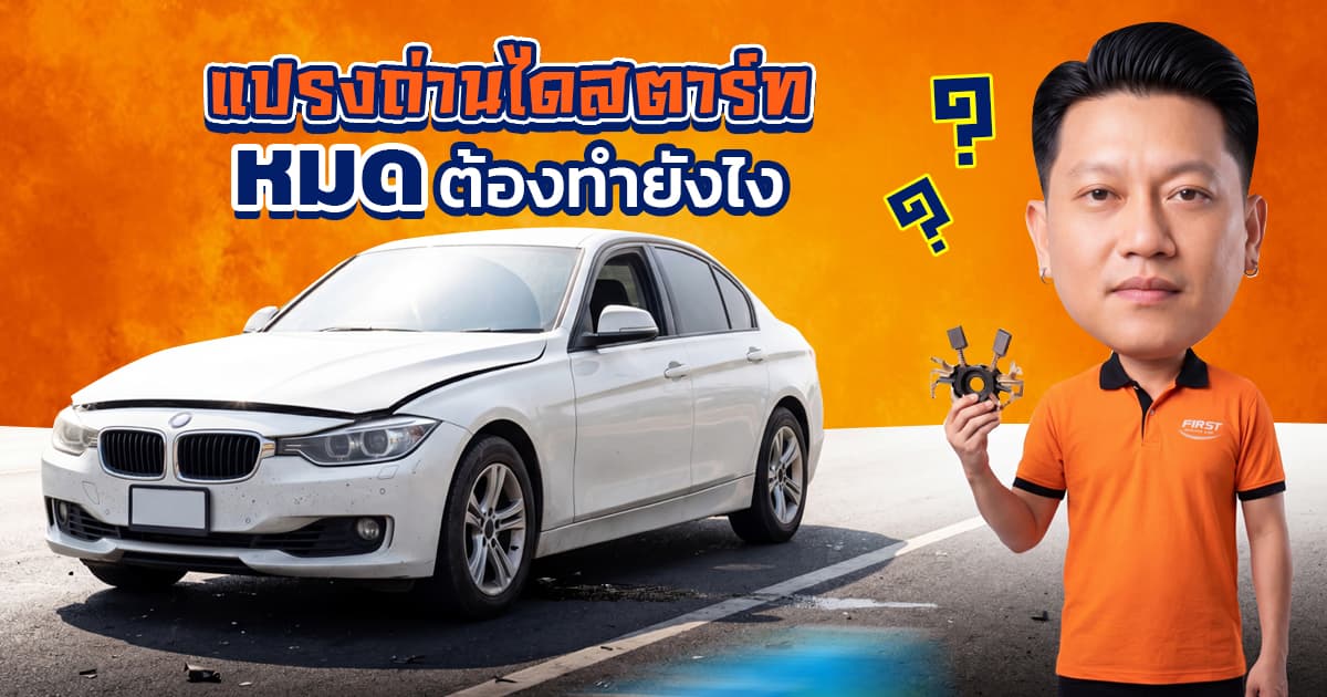 แปรงถ่านไดสตาร์ทหมด อาการเป็นไง? ซ่อมได้ไหมหรือต้องเปลี่ยน