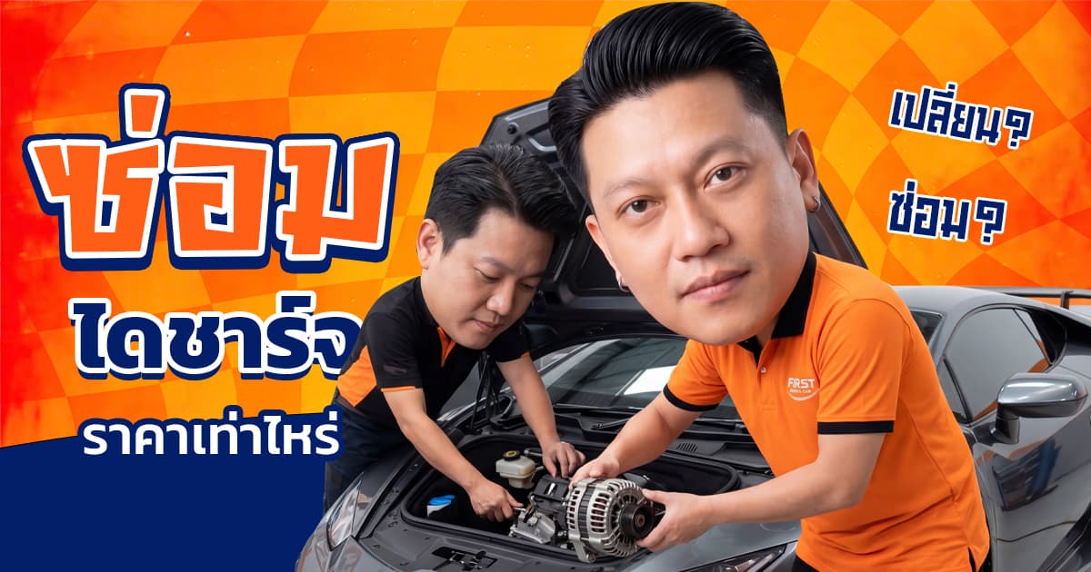 ซ่อมไดชาร์จราคา เท่าไหร่? เปลี่ยนใหม่หรือซ่อมเฉพาะจุดคุ้มกว่า