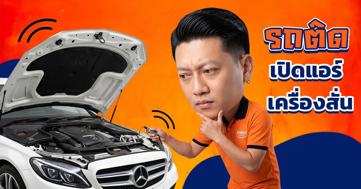 รถติดเครื่องสั่น เปิดแอร์รอบตก เกิดจากอะไร? แบตเสื่อมไหม? (2026)