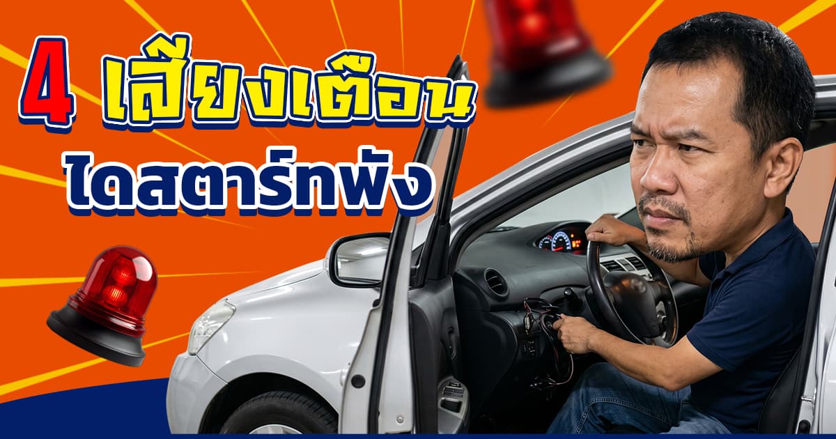 เสียงไดสตาร์ท เป็นแบบไหน? 4 เสียงเตือนรถสตาร์ทไม่ติด (อัปเดต 2026)