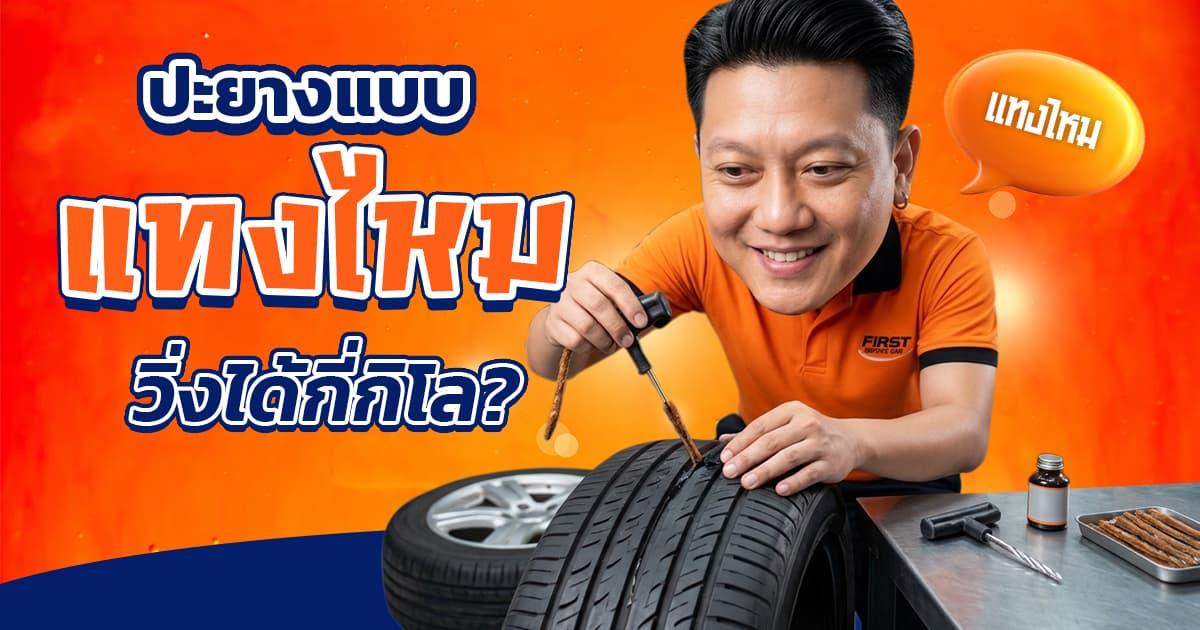 ปะยางแบบแทงไหม ดีไหม? วิ่งได้กี่กิโล? สรุปข้อดีข้อเสีย (2026) | FIRST SERVICE CAR