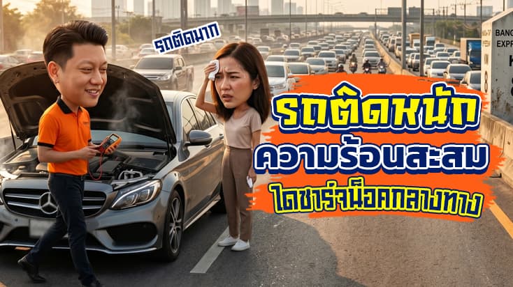 รถติดความร้อนขึ้น แอร์ไม่เย็น เครื่องฮีท! ทำยังไงดี? รีวิววิธีเอาตัวรอด